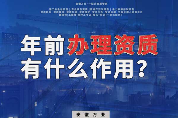 合肥年前辦理資質有什么作用？