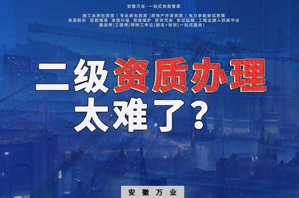 合肥二級(jí)建筑資質(zhì)辦理,為什么如此之難?
